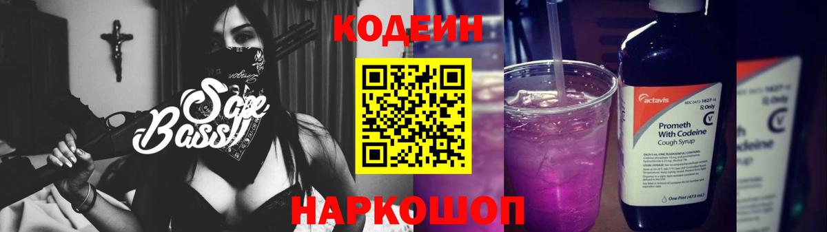 Кодеиновый сироп Lean напиток Lean (лин)  Кодеин Purple Drank  Вход с VPN  Анапа 